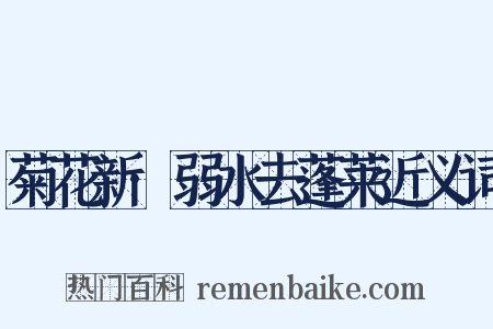 菊花新·弱水去蓬莱近义词是什么意思的图片